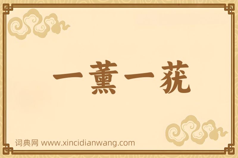 成语一薰一莸图片