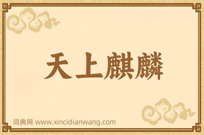 成语天上麒麟图片
