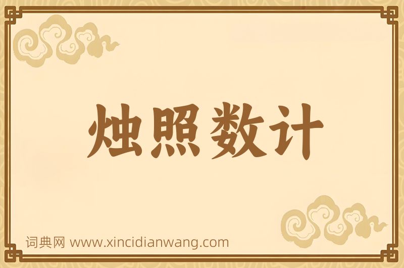 成语烛照数计图片