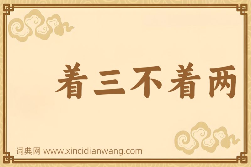 成语着三不着两图片