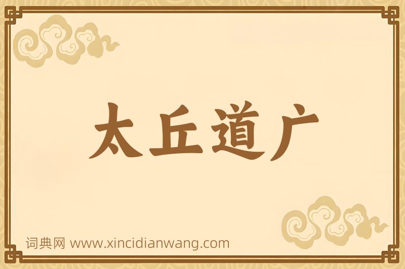 成语太丘道广图片