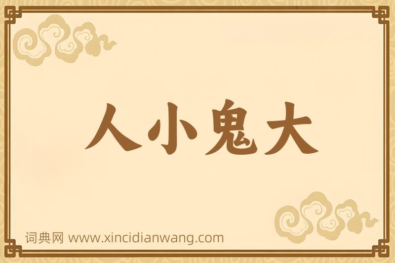 成语人小鬼大图片