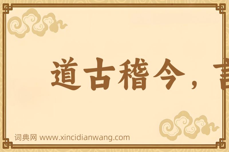 成语道古稽今，言远合近图片