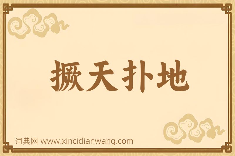 成语撅天扑地图片