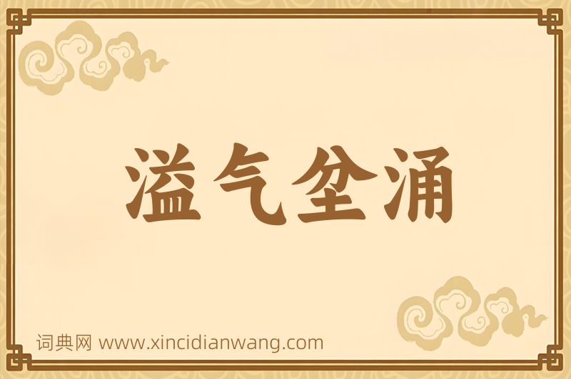 成语溢气坌涌图片