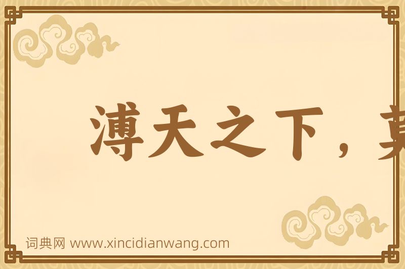 成语溥天之下，莫非王土图片