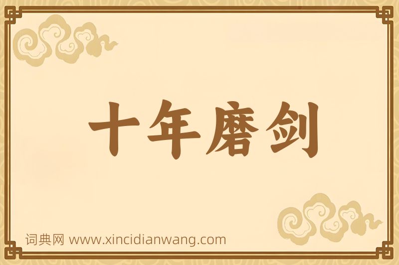 成语十年磨剑图片