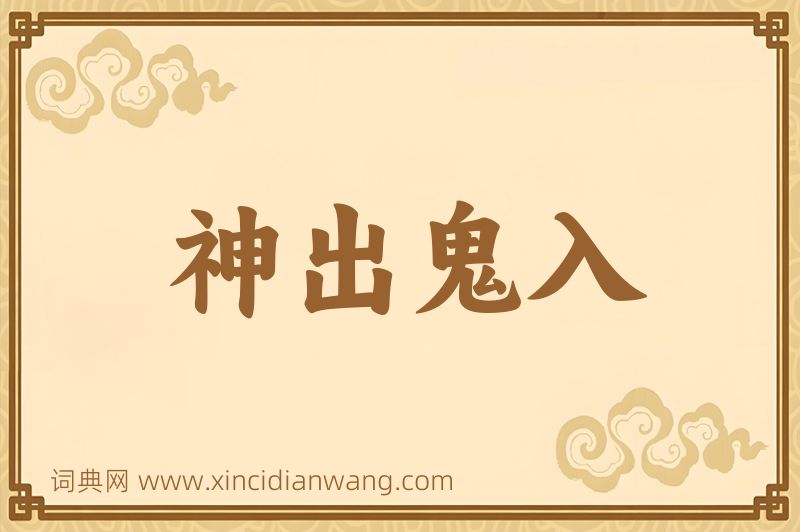 成语神出鬼入图片