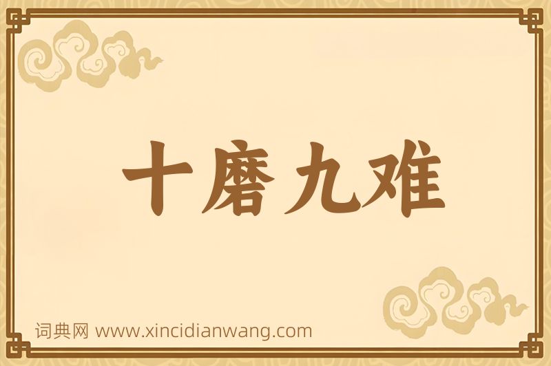 成语十磨九难图片