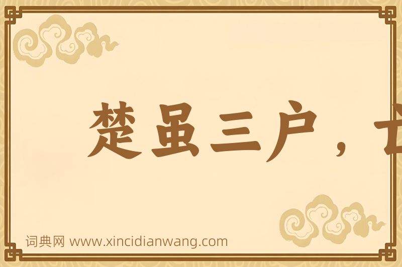 成语楚虽三户，亡秦必楚图片