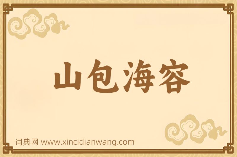 成语山包海容图片