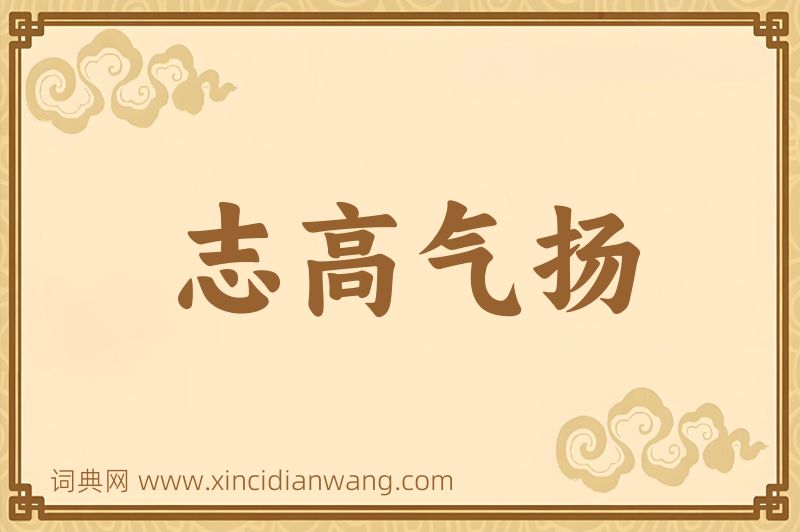 成语志高气扬图片