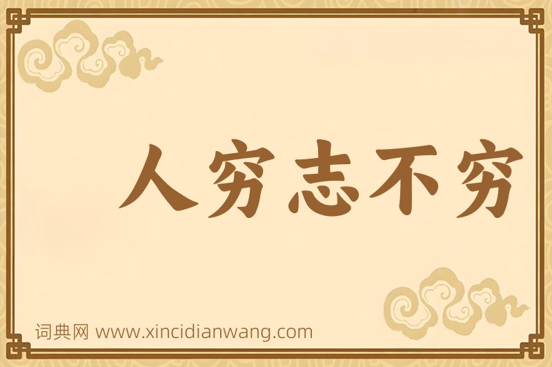 成语人穷志不穷图片
