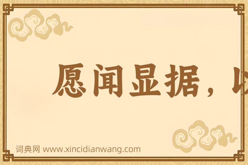 成语愿闻显据，以核理实图片