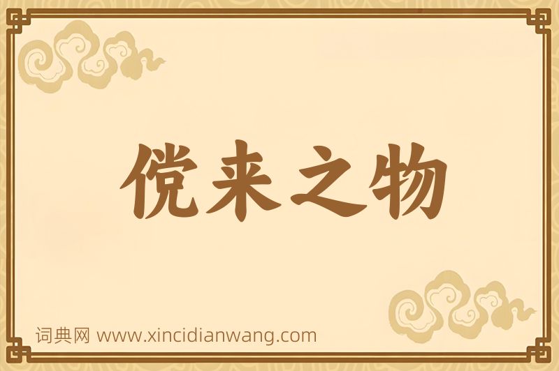 成语傥来之物图片