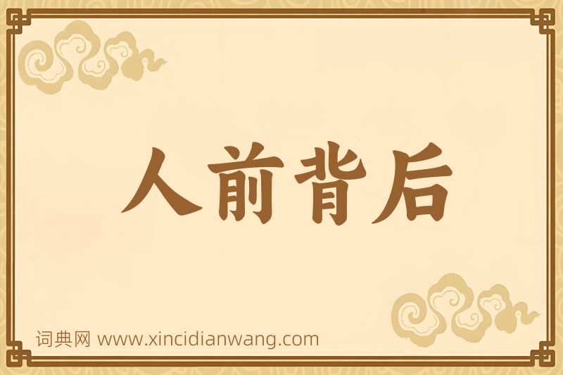 成语人前背后图片
