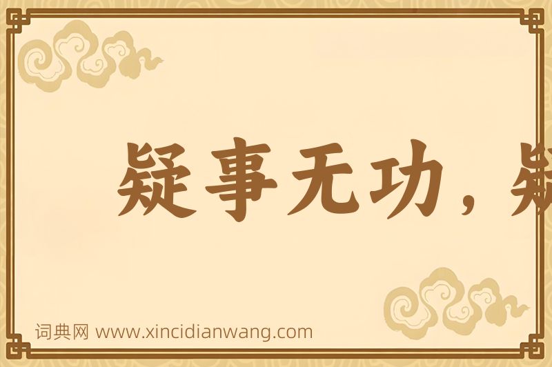 成语疑事无功，疑行无名图片