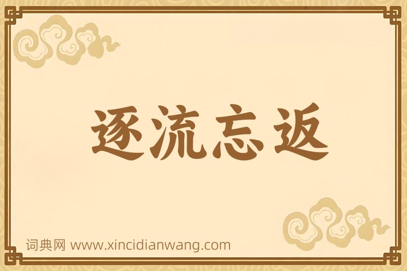 成语逐流忘返图片