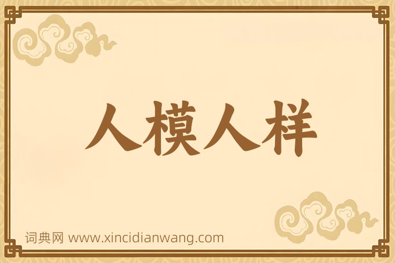 成语人模人样图片