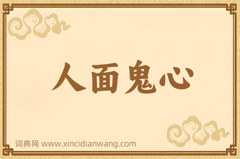 成语人面鬼心图片