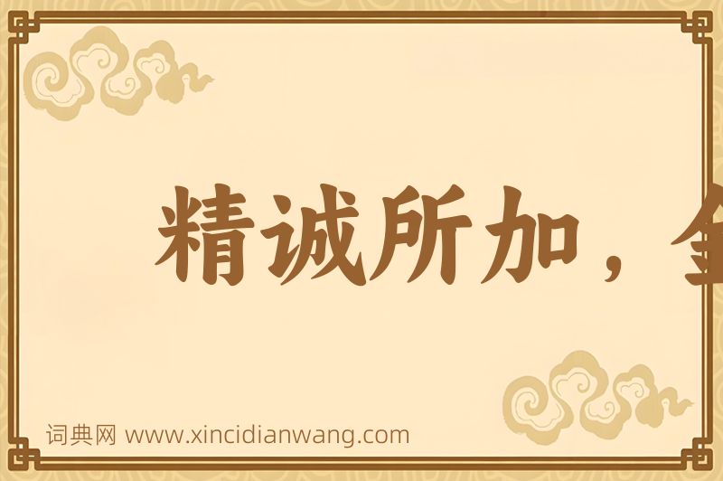 成语精诚所加，金石为亏图片