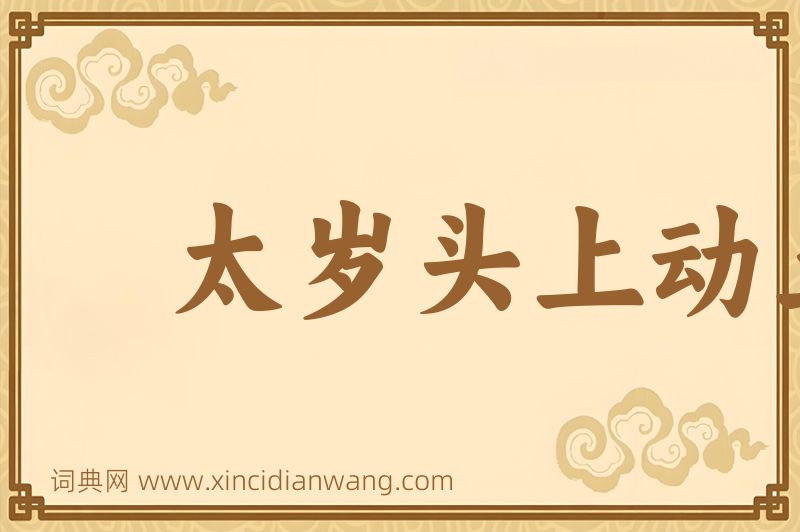 成语太岁头上动土图片