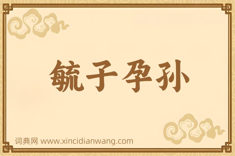 成语毓子孕孙图片
