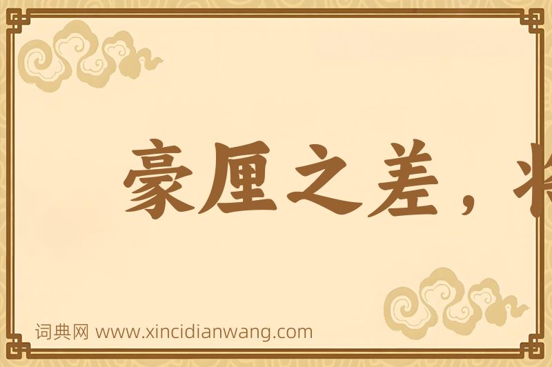 成语豪厘之差，将致千里图片