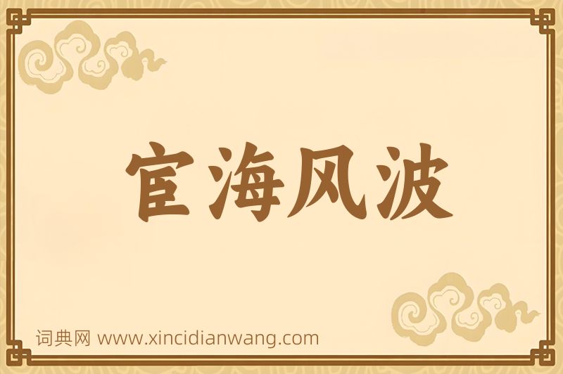 成语宦海风波图片
