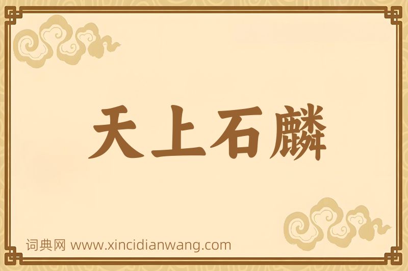 成语天上石麟图片