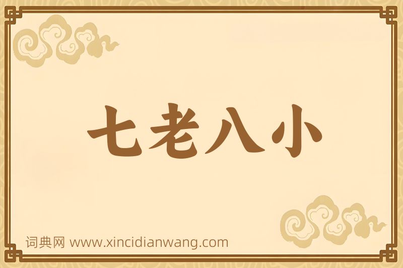 成语七老八小图片
