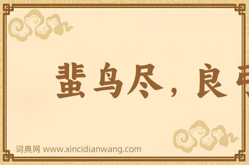 成语蜚鸟尽，良弓藏图片
