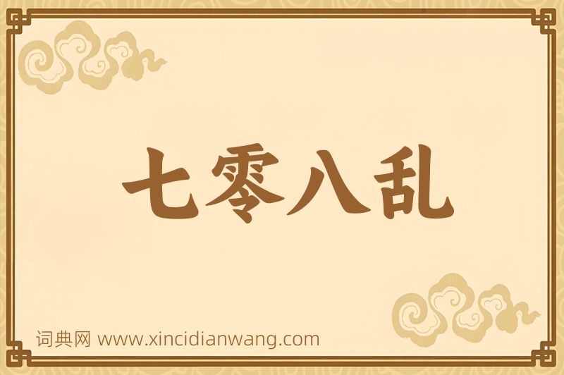 成语七零八乱图片