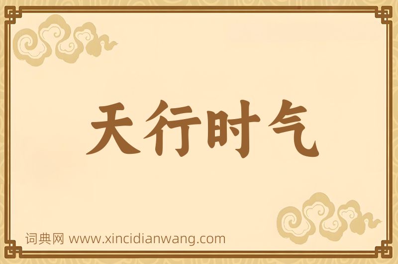 成语天行时气图片