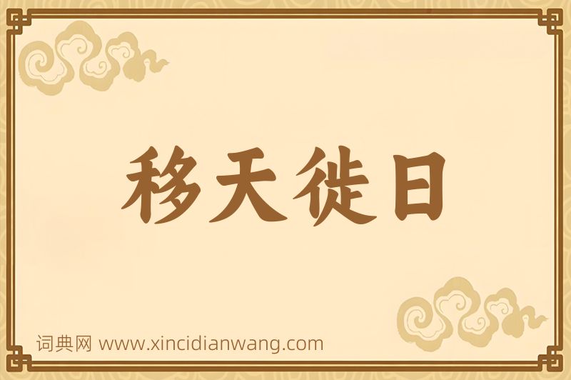 成语移天徙日图片