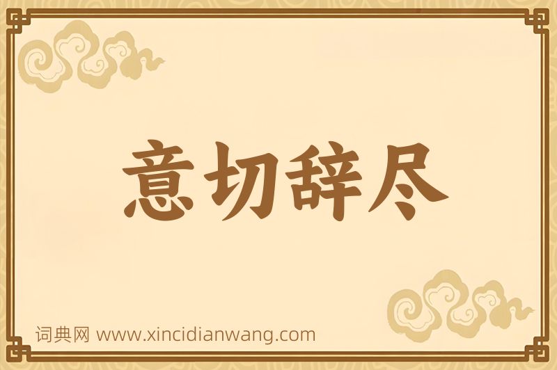 成语意切辞尽图片