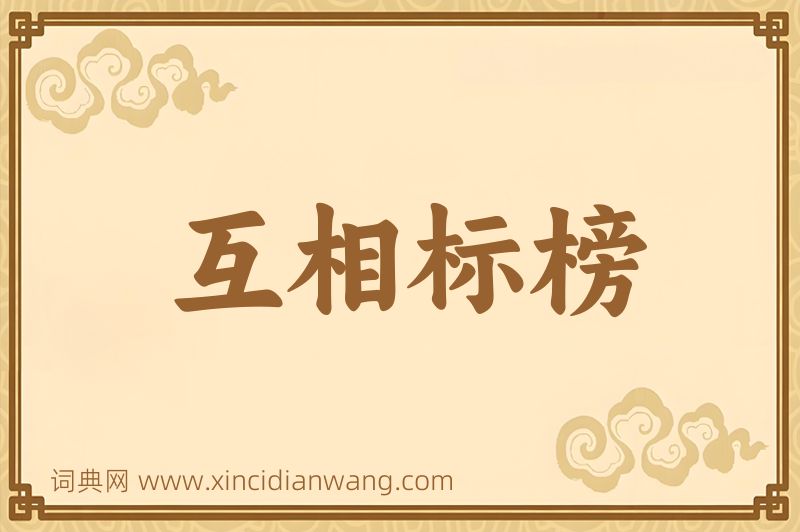 成语互相标榜图片
