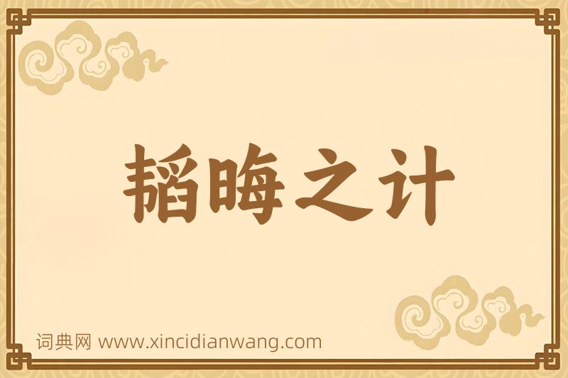 成语韬晦之计图片