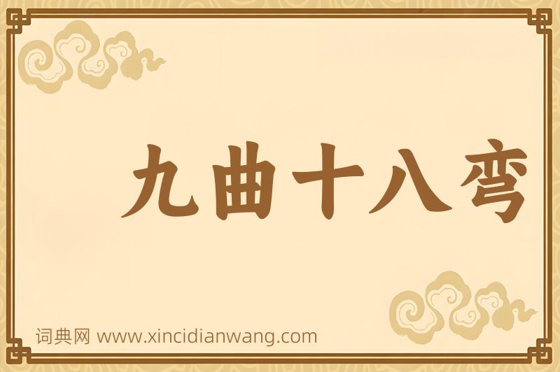 成语九曲十八弯图片