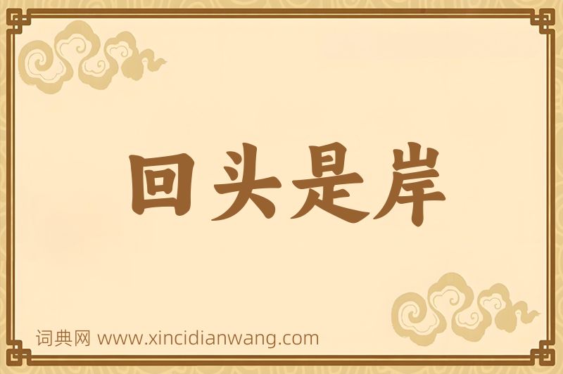 成语回头是岸图片