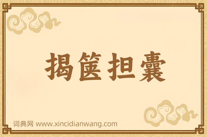 成语揭箧担囊图片