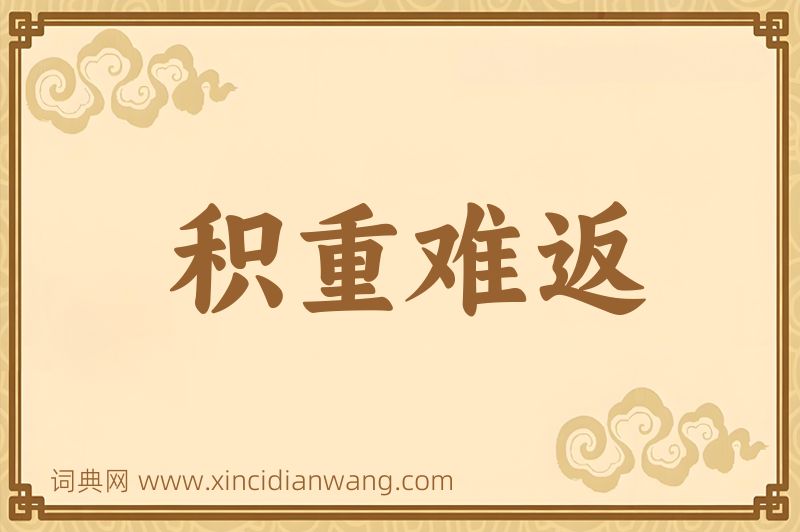 成语积重难返图片