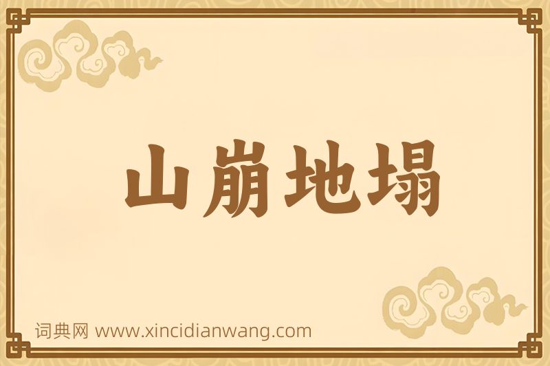 成语山崩地塌图片