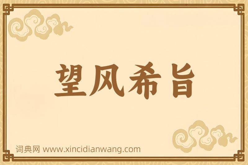 成语望风希旨图片