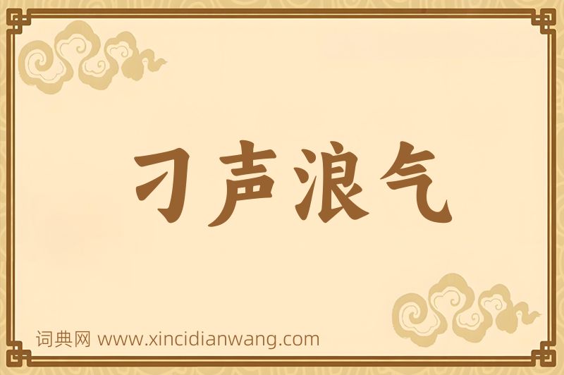 成语刁声浪气图片