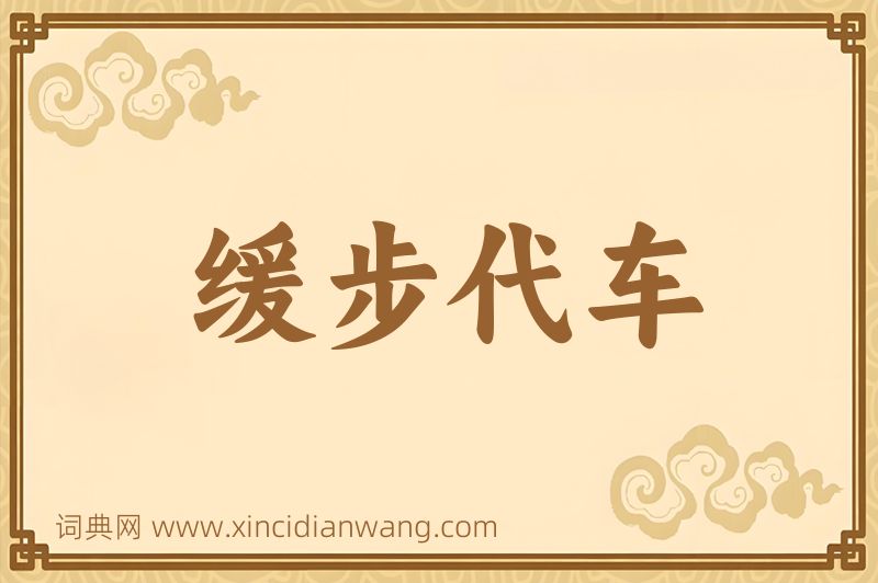 成语缓步代车图片