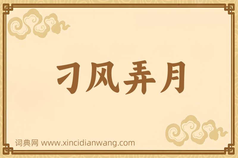成语刁风弄月图片