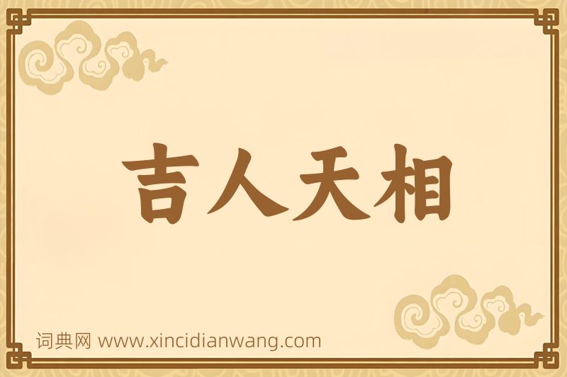成语吉人天相图片