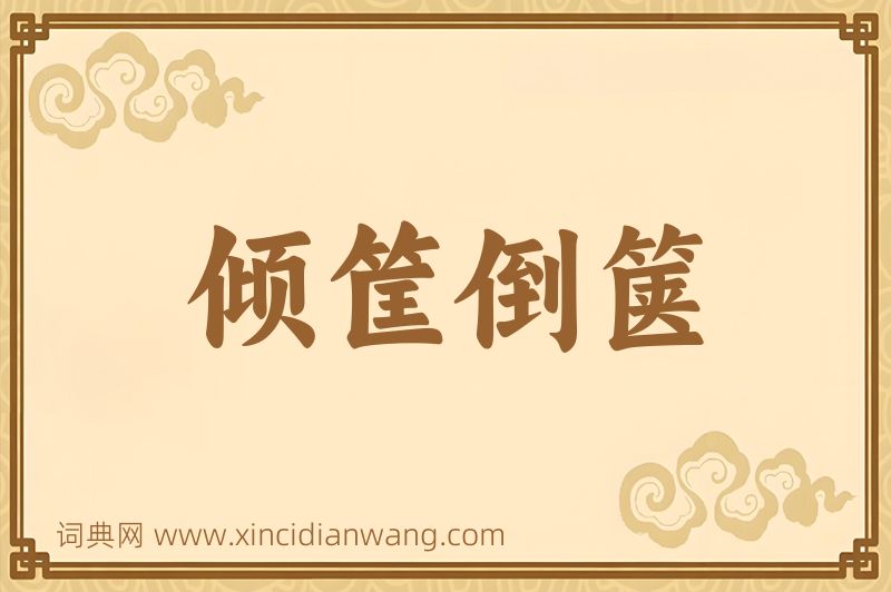 成语倾筐倒箧图片