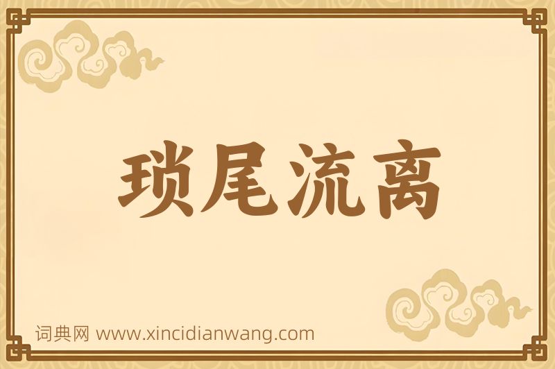 成语琐尾流离图片